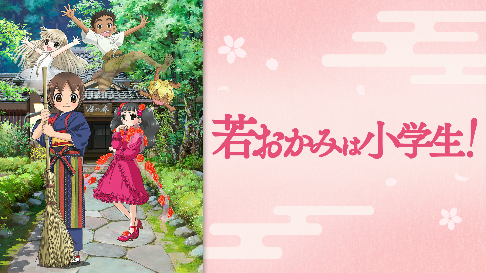 若おかみは小学生!(劇場版) - dアニメストア キービジュアル
