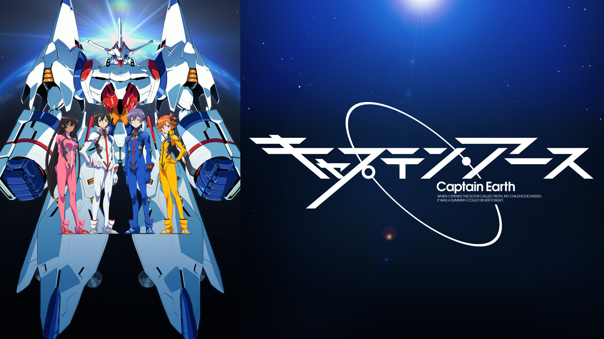 キャプテン・アース - dアニメストア キービジュアル
