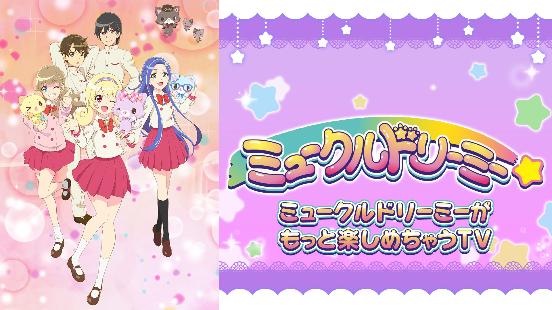 ミュークルドリーミーがもっと楽しめちゃうTV - dアニメストア キービジュアル