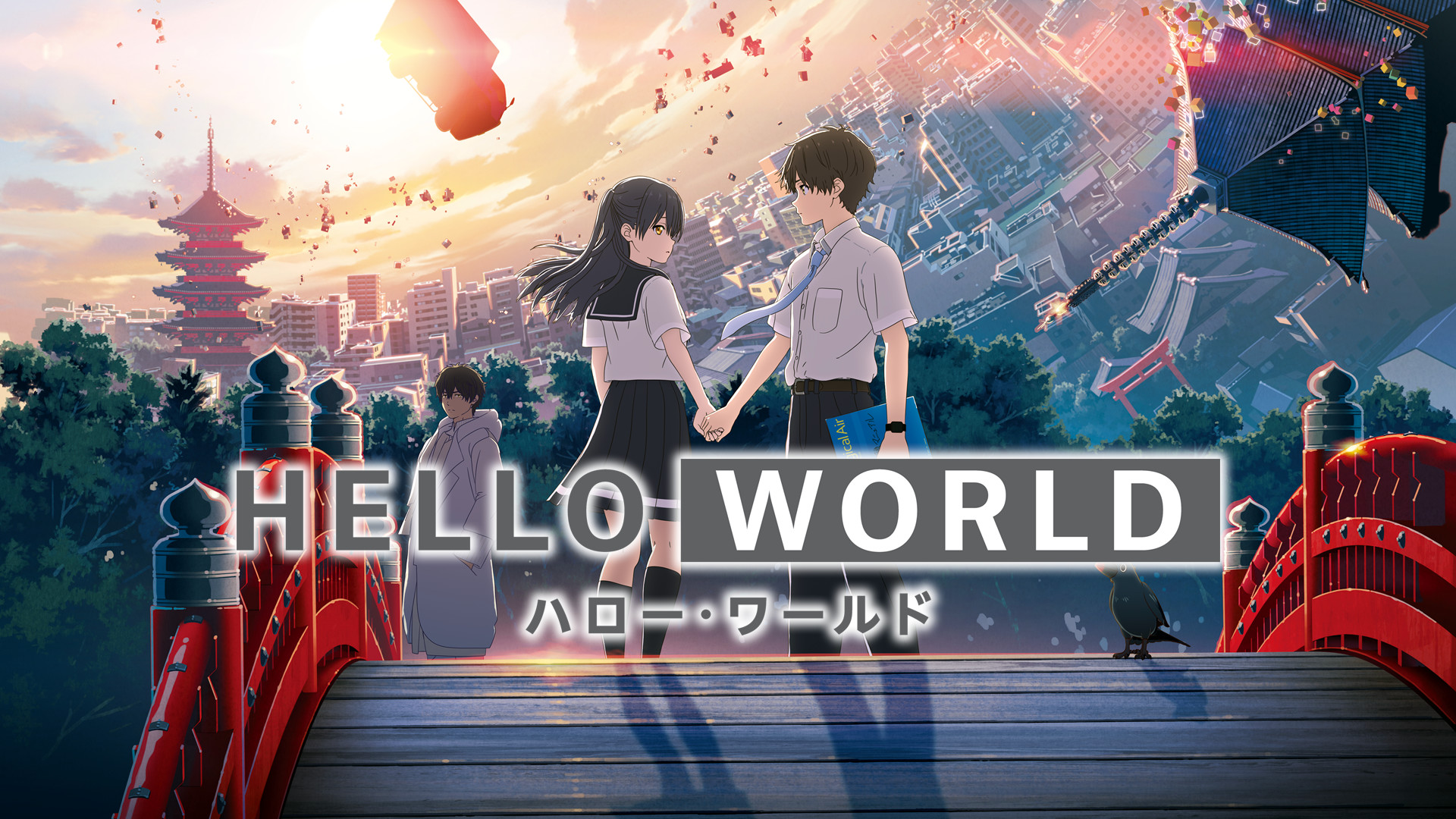 HELLO WORLD HD画質版 - dアニメストア キービジュアル