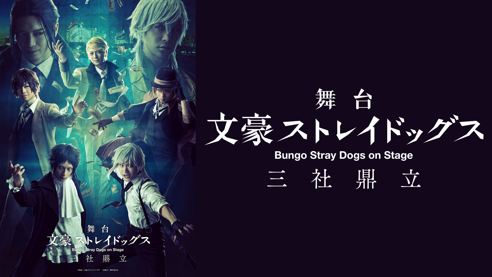 舞台「文豪ストレイドッグス 三社鼎立」千穐楽公演 - dアニメストア キービジュアル