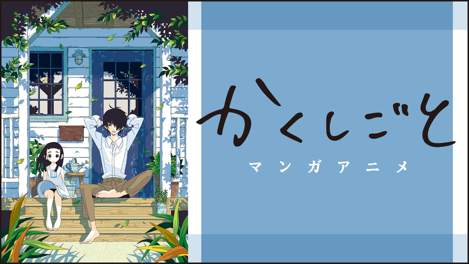 マンガアニメ「かくしごと」 - dアニメストア キービジュアル