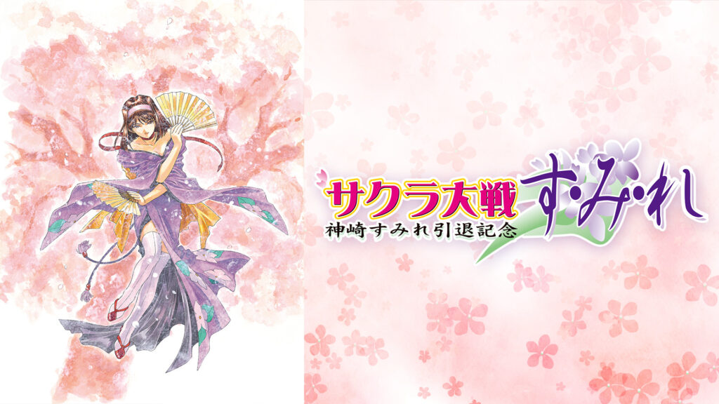 サクラ大戦　神崎すみれ引退記念　す・み・れ - dアニメストア キービジュアル