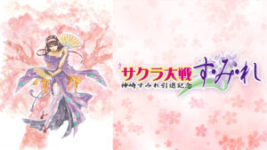 サクラ大戦 ～神崎すみれ引退記念～ 「す・み・れ」