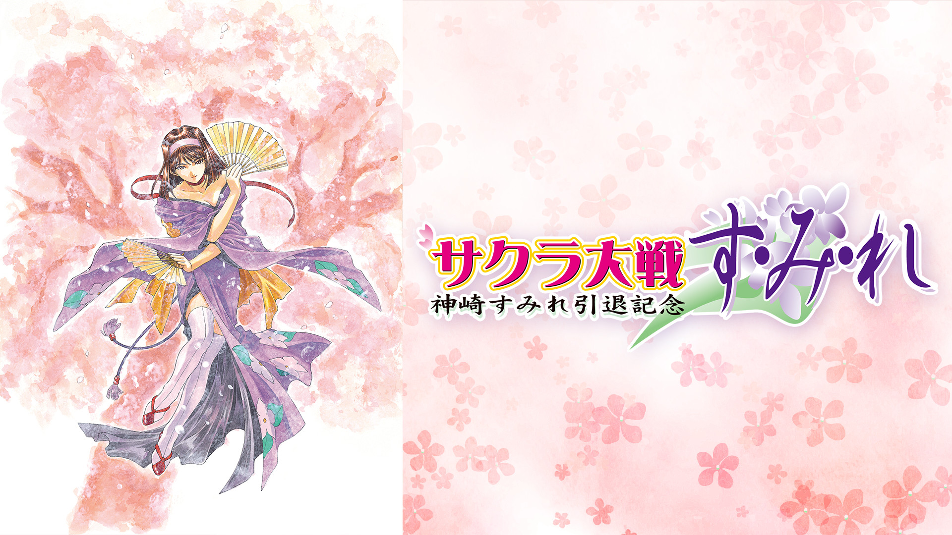 サクラ大戦 神崎すみれ引退記念 す・み・れ - dアニメストア キービジュアル