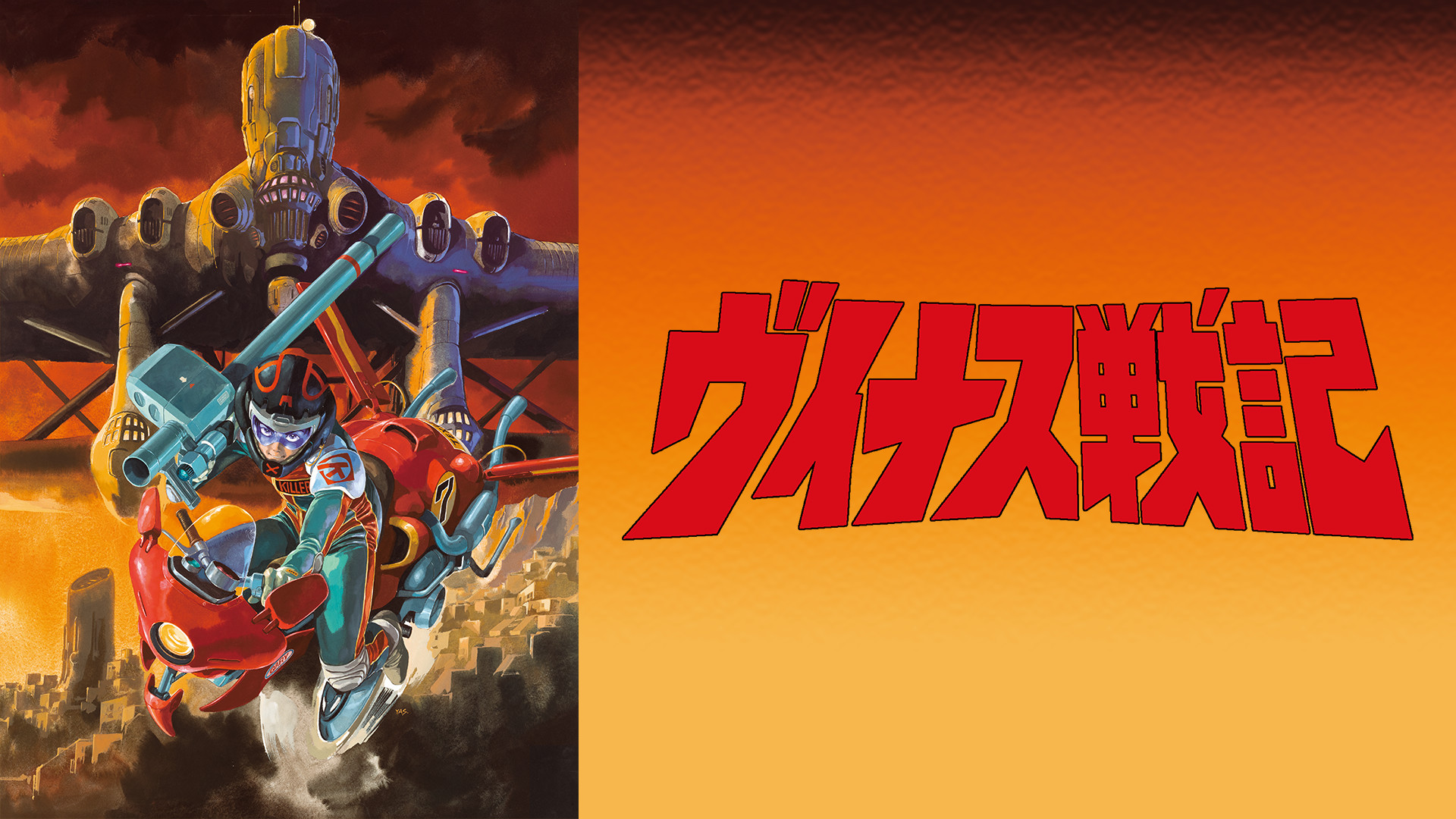 ヴイナス戦記 - dアニメストア キービジュアル