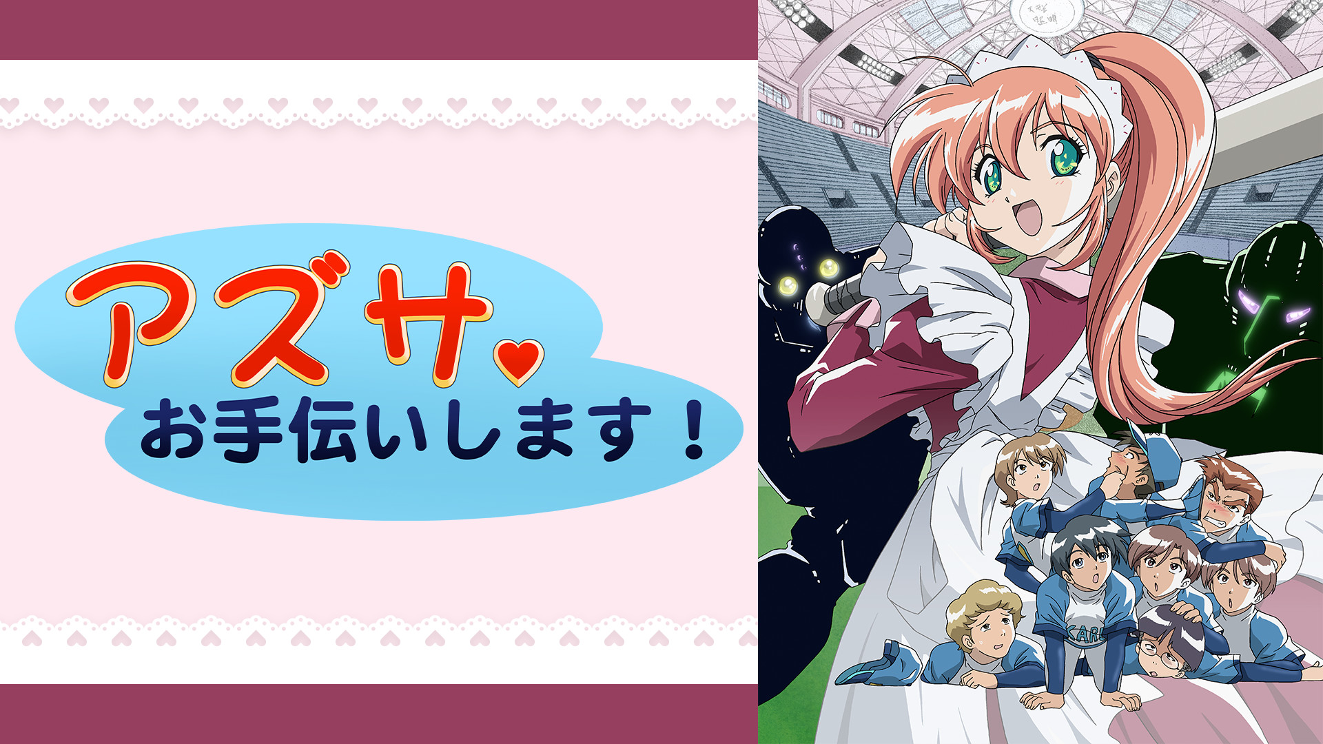 アズサ、お手伝いします! - dアニメストア キービジュアル
