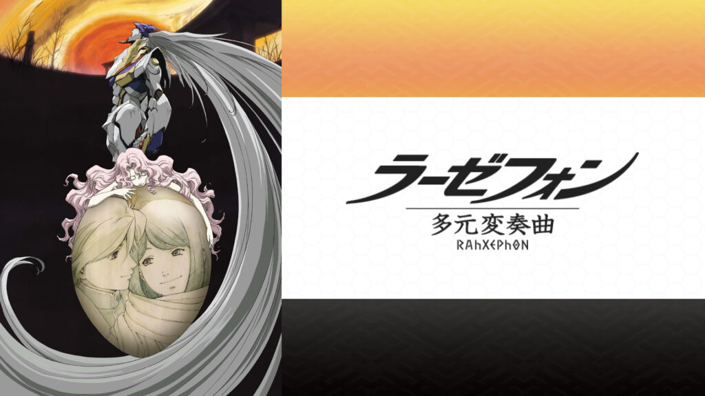 ラーゼフォン 多元変奏曲 - dアニメストア キービジュアル