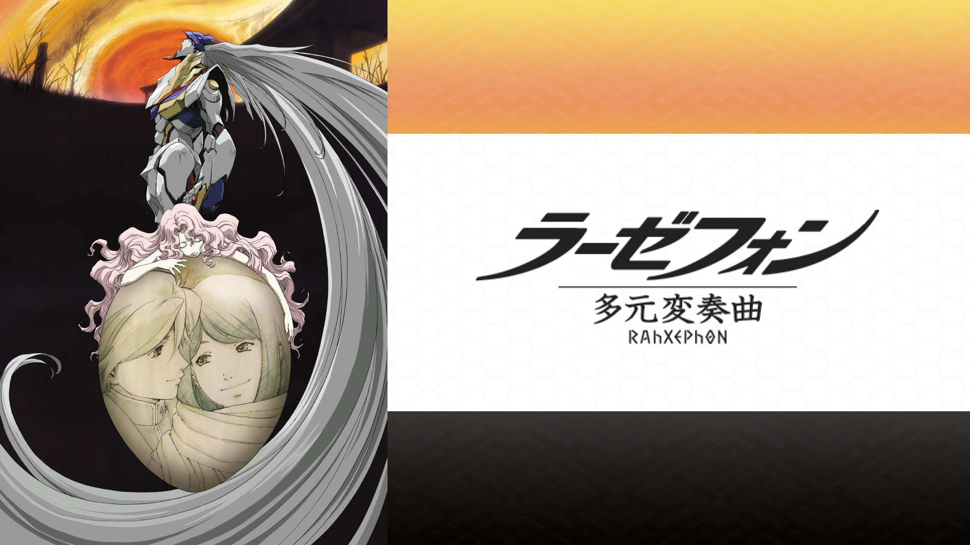 ラーゼフォン 多元変奏曲 - dアニメストア キービジュアル
