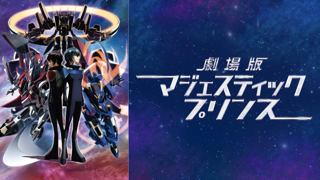 劇場版マジェスティックプリンス－覚醒の遺伝子－ - dアニメストア キービジュアル