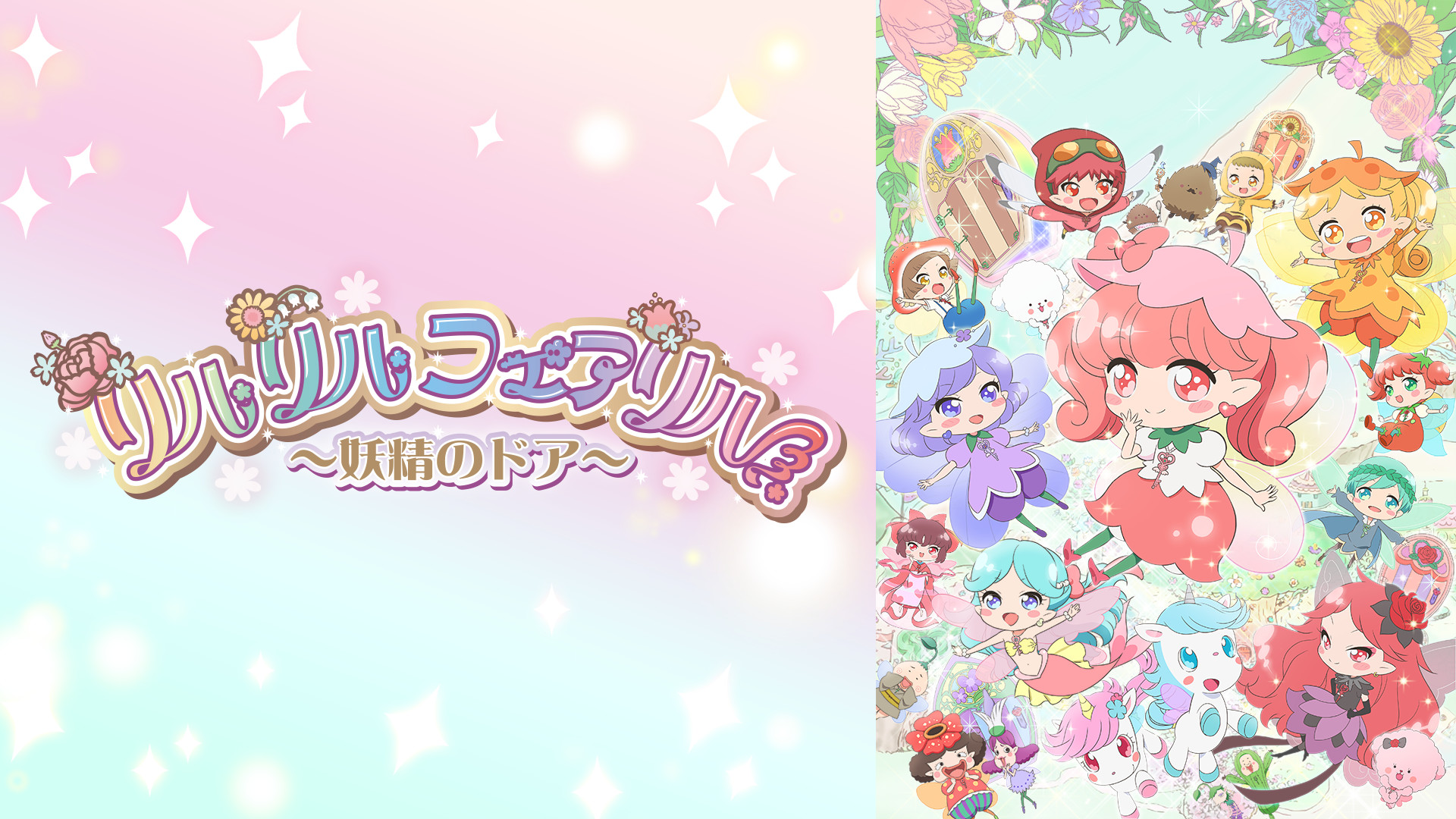 リルリルフェアリル~妖精のドア~ - dアニメストア キービジュアル