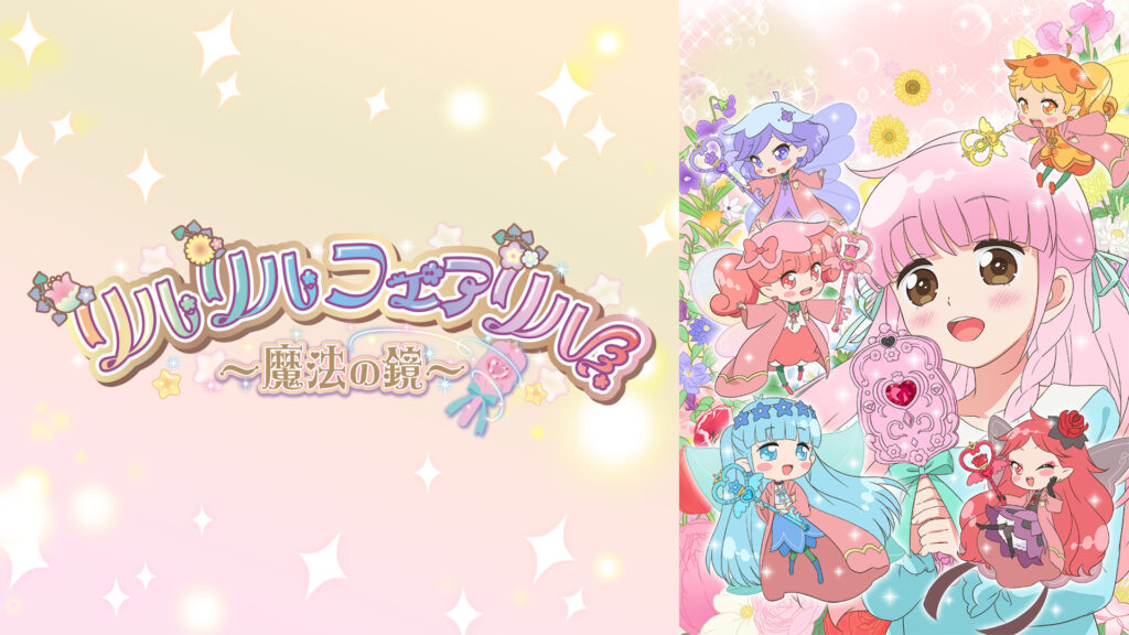 リルリルフェアリル～魔法の鏡～ - dアニメストア キービジュアル
