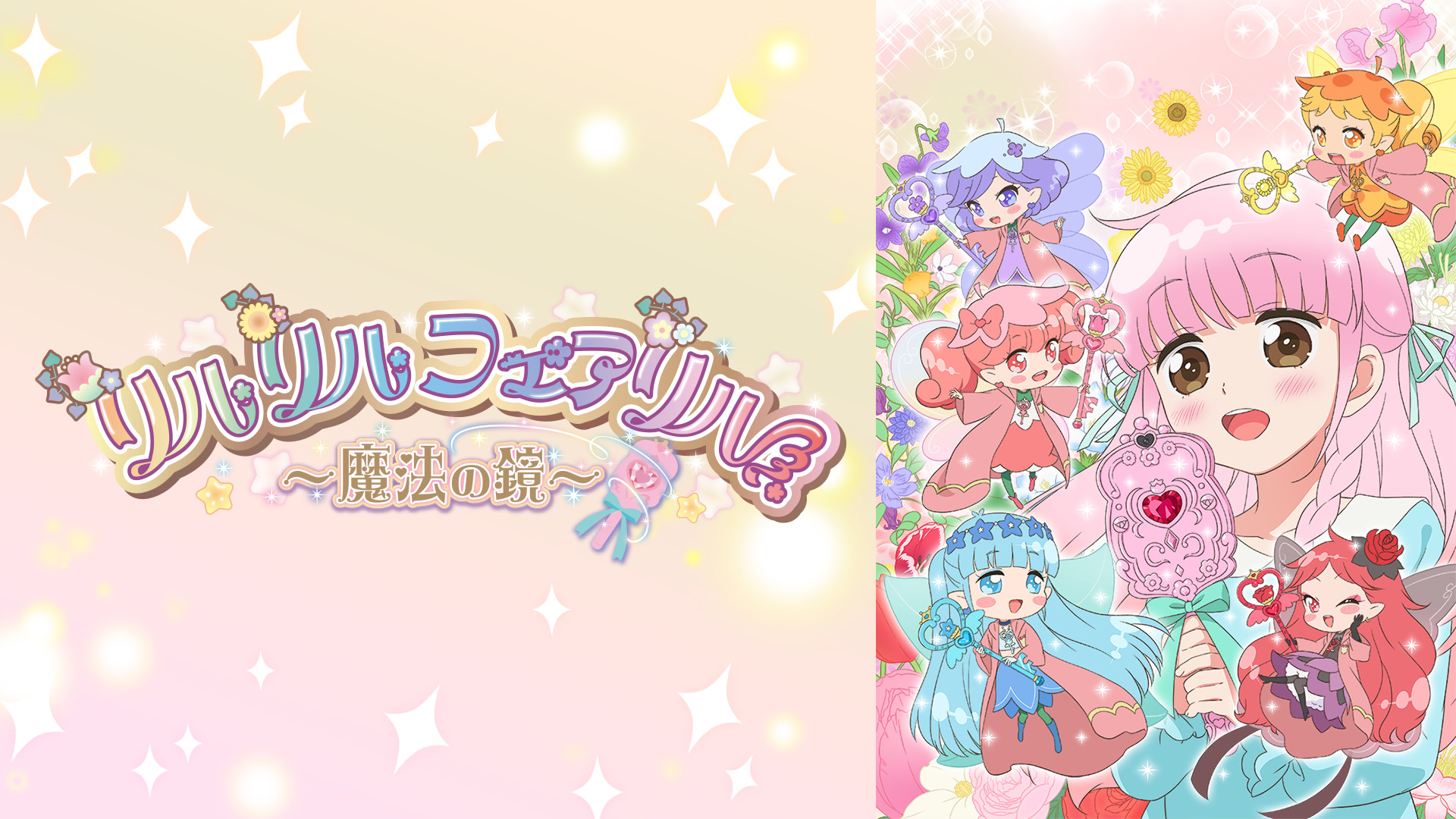 リルリルフェアリル～魔法の鏡～ - dアニメストア キービジュアル