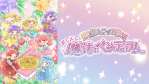 おしえて魔法のペンデュラム~リルリルフェアリル~