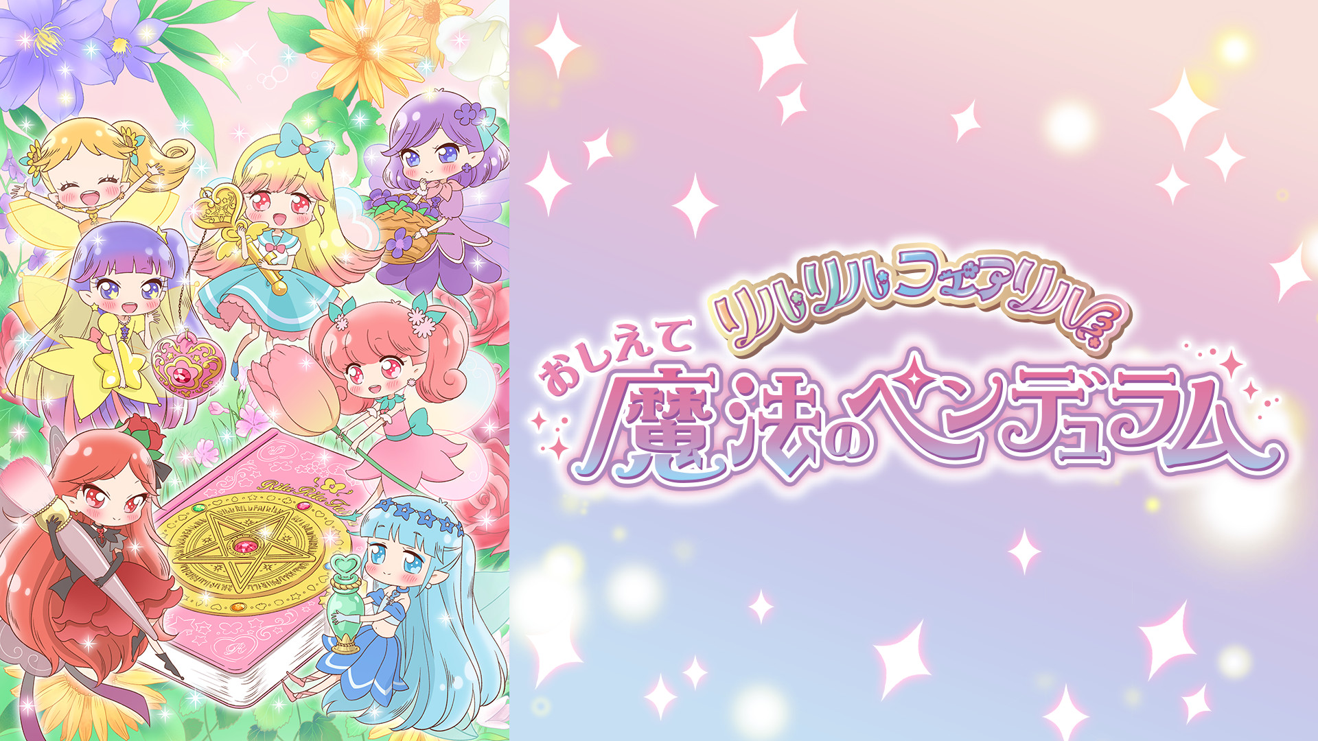 おしえて魔法のペンデュラム～リルリルフェアリル～ - dアニメストア キービジュアル