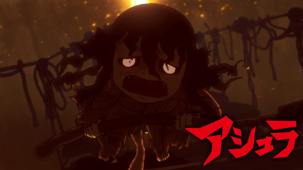 アシュラ - dアニメストア キービジュアル
