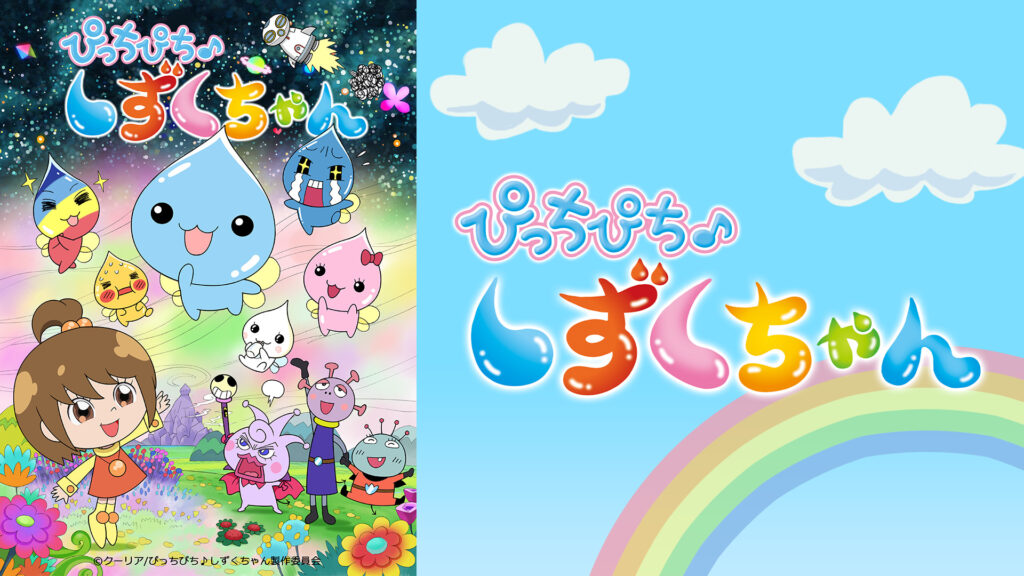 ぴっちぴち♪ しずくちゃん - dアニメストア キービジュアル