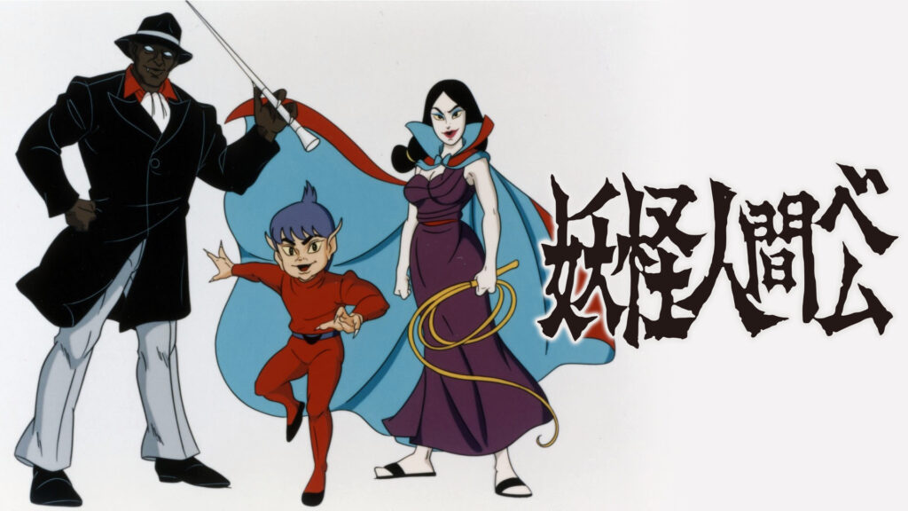 妖怪人間ベム - dアニメストア キービジュアル