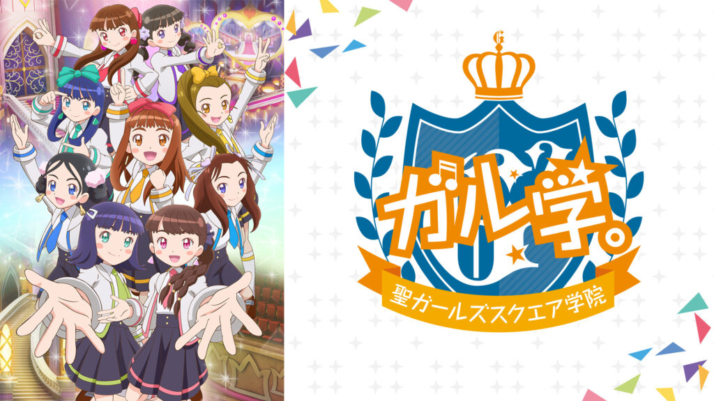 ガル学。～聖ガールズスクエア学院～ - dアニメストア キービジュアル