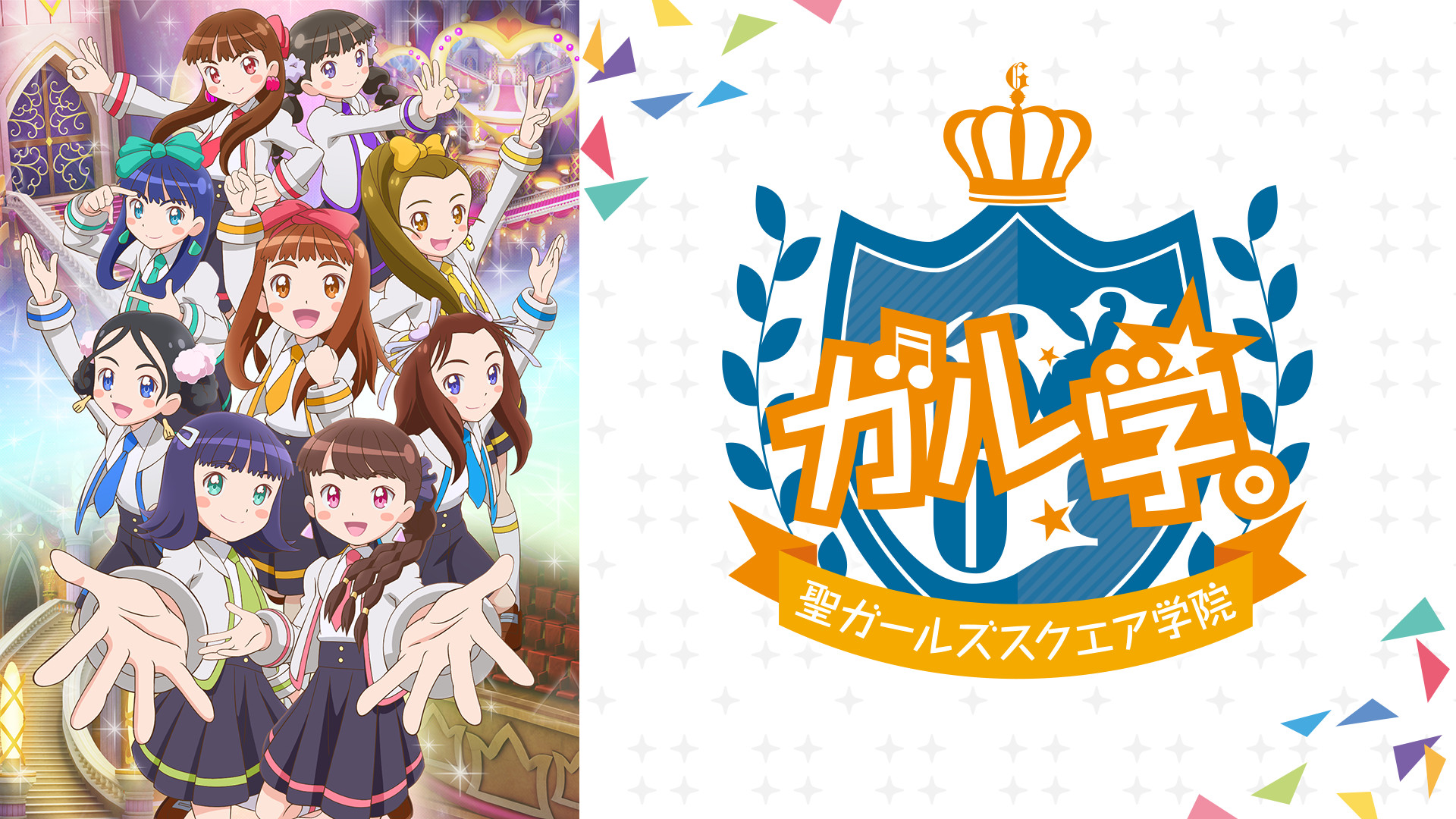 ガル学。～聖ガールズスクエア学院～ - dアニメストア キービジュアル