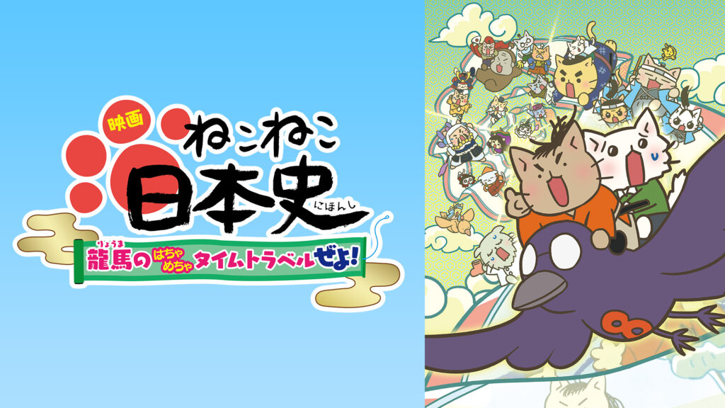 映画 ねこねこ日本史 ～龍馬のはちゃめちゃタイムトラベルぜよ！～ - dアニメストア キービジュアル