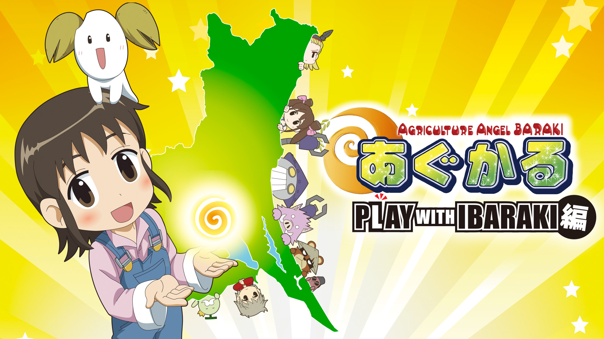 あぐかる PLAY WITH IBARAKI編 - dアニメストア キービジュアル