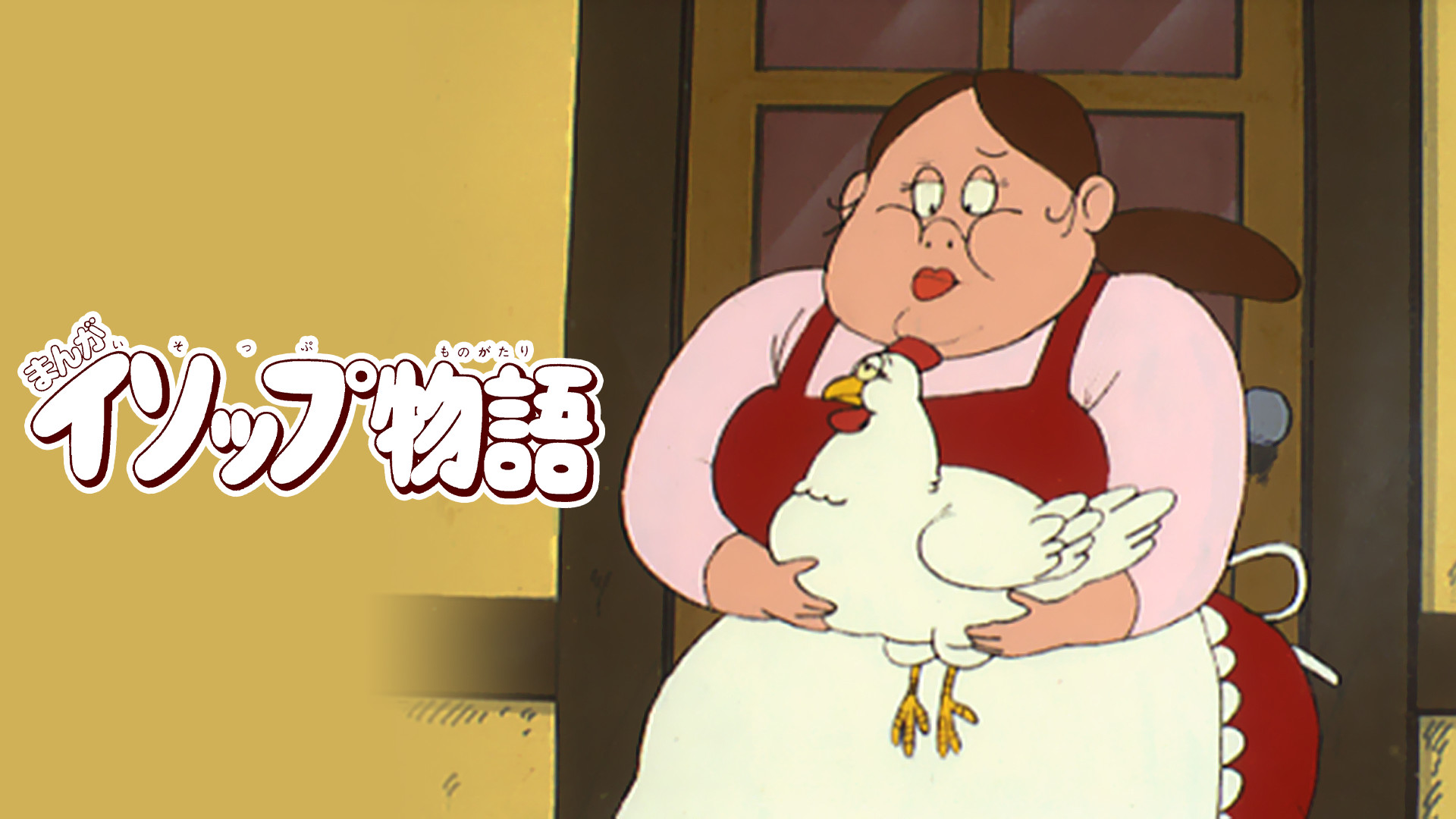 まんがイソップ物語 - dアニメストア キービジュアル