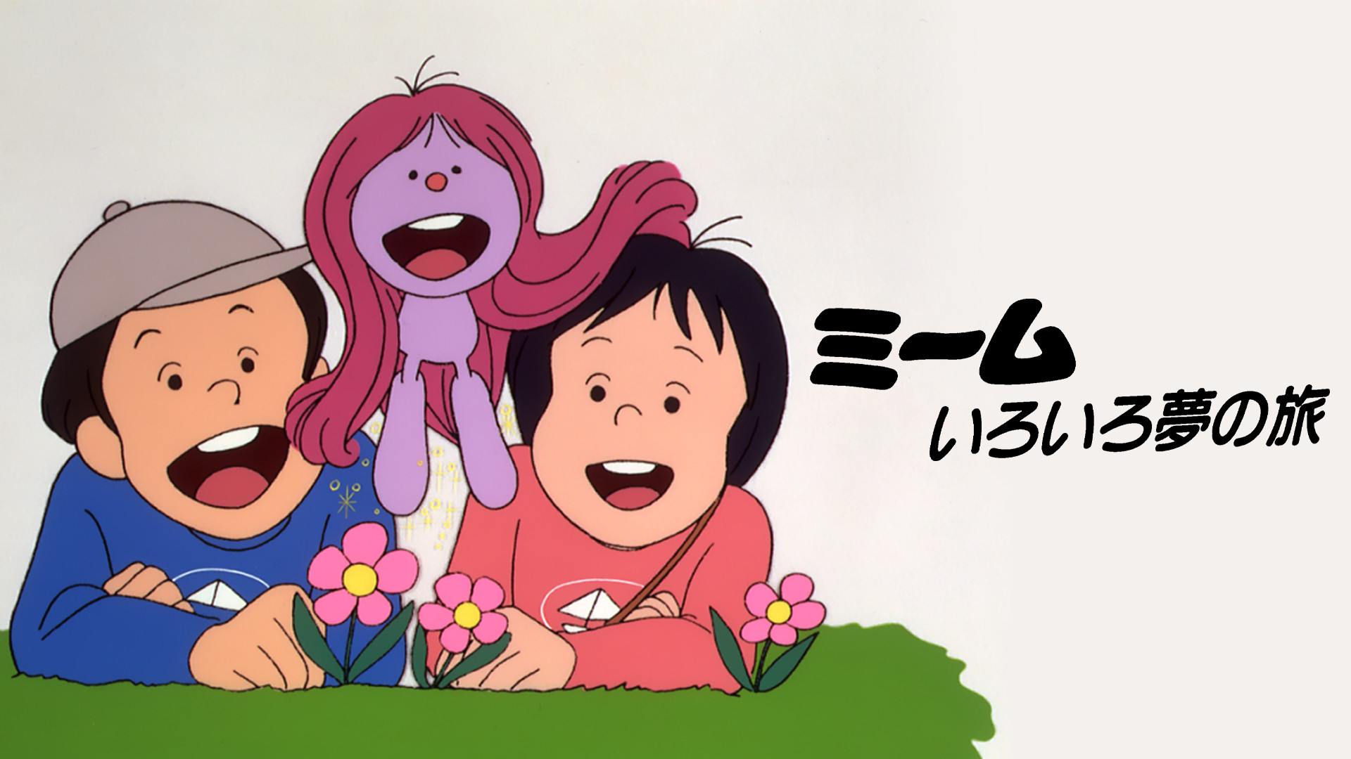 ミーム いろいろ夢の旅 - dアニメストア キービジュアル