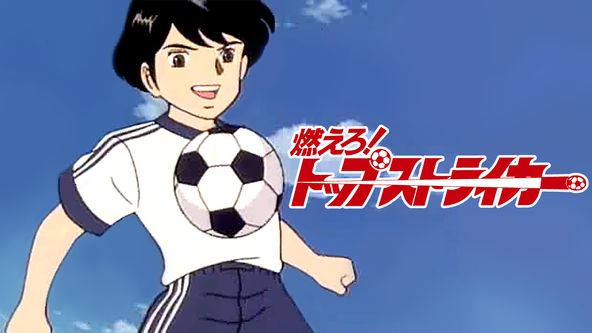 燃えろ!トップストライカー - dアニメストア キービジュアル