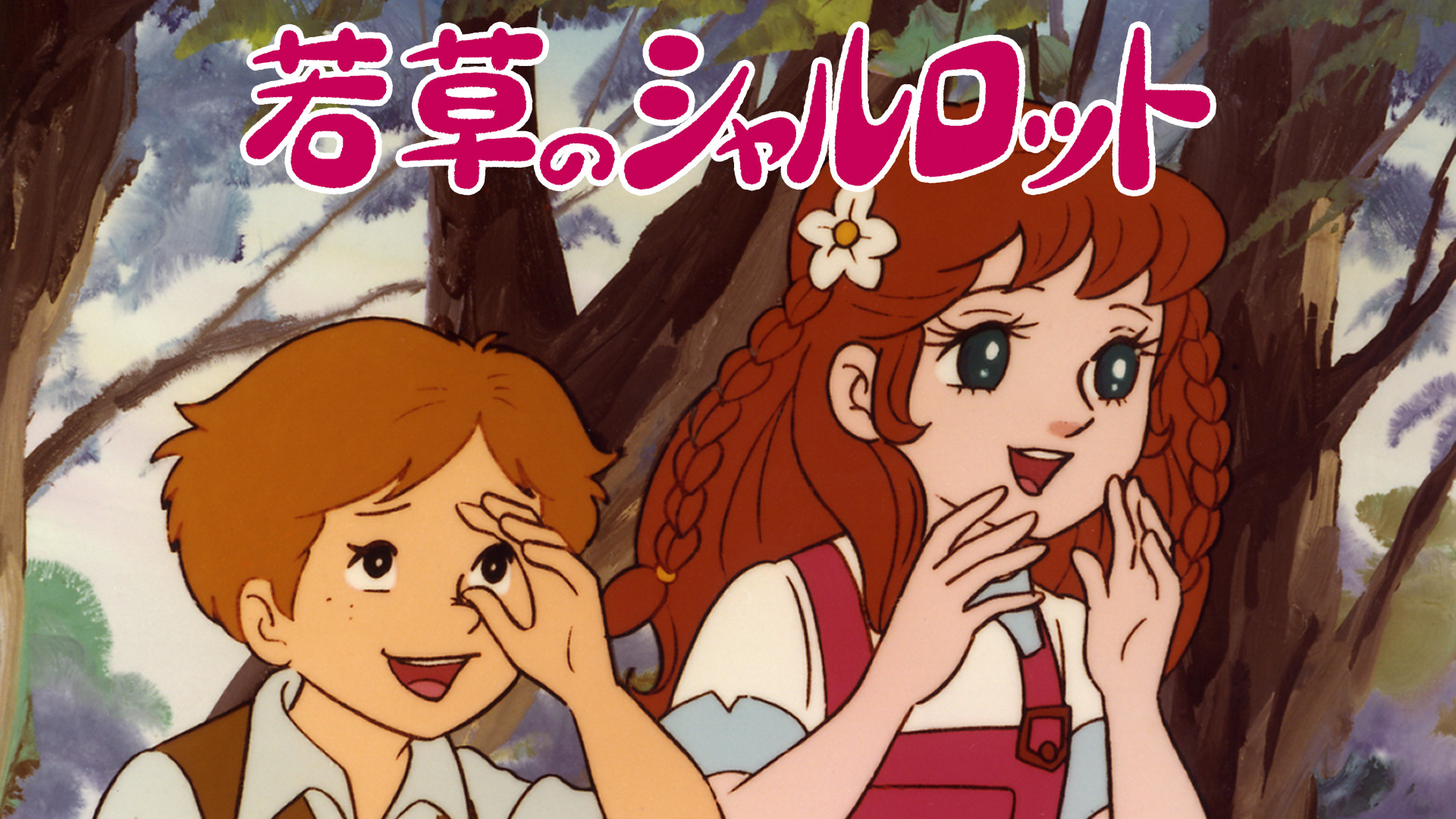 若草のシャルロット - dアニメストア キービジュアル