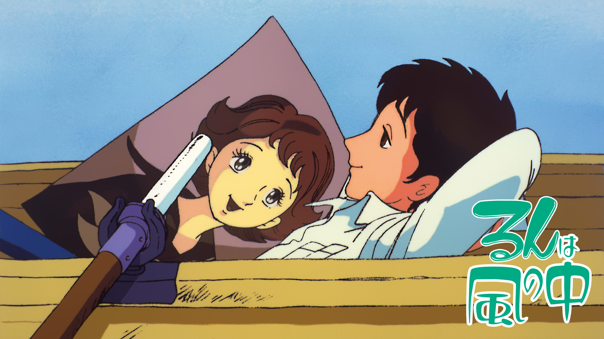 ライオンブックスシリーズ るんは風の中 - dアニメストア キービジュアル