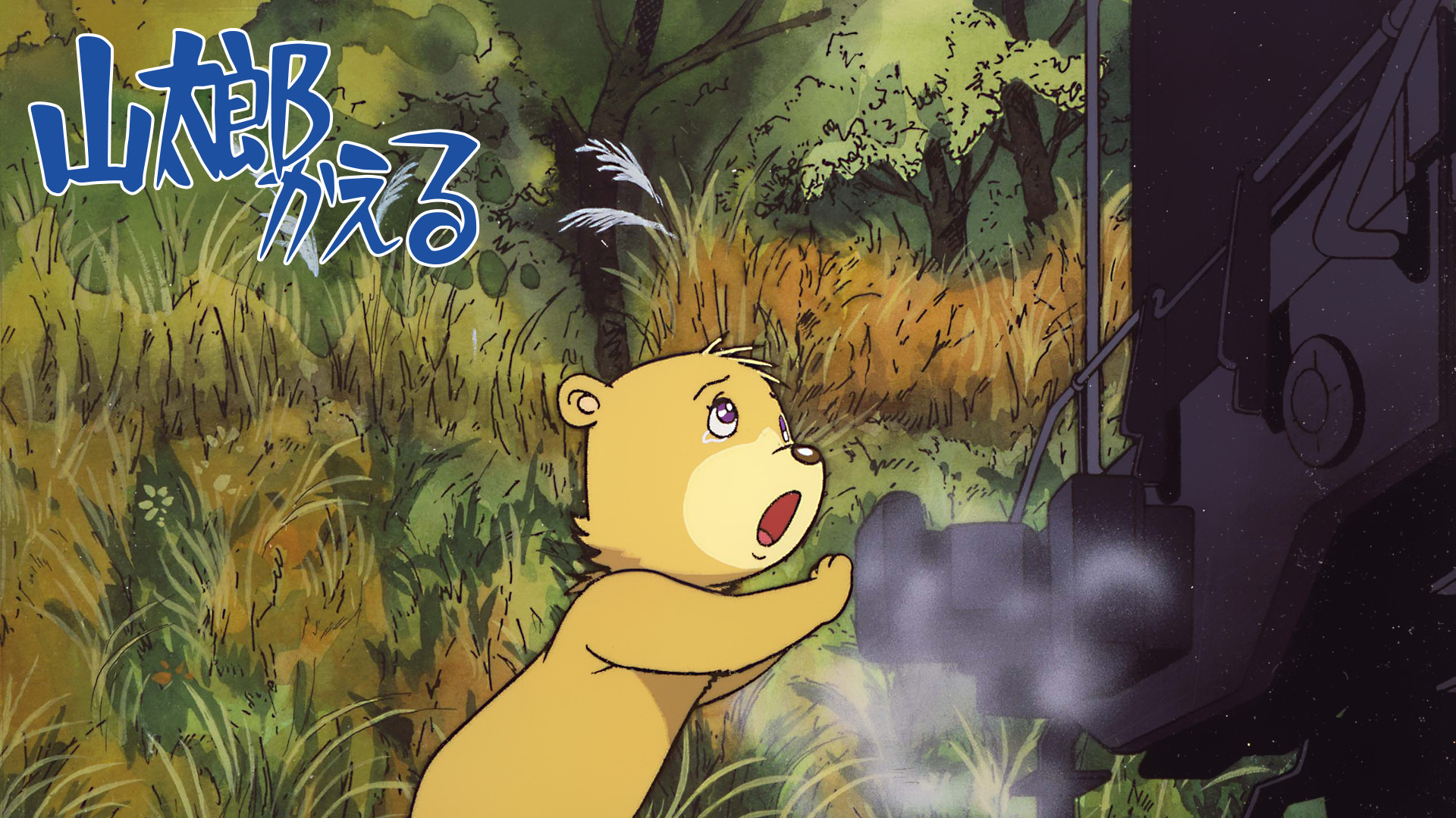 ライオンブックスシリーズ 山太郎かえる - dアニメストア キービジュアル