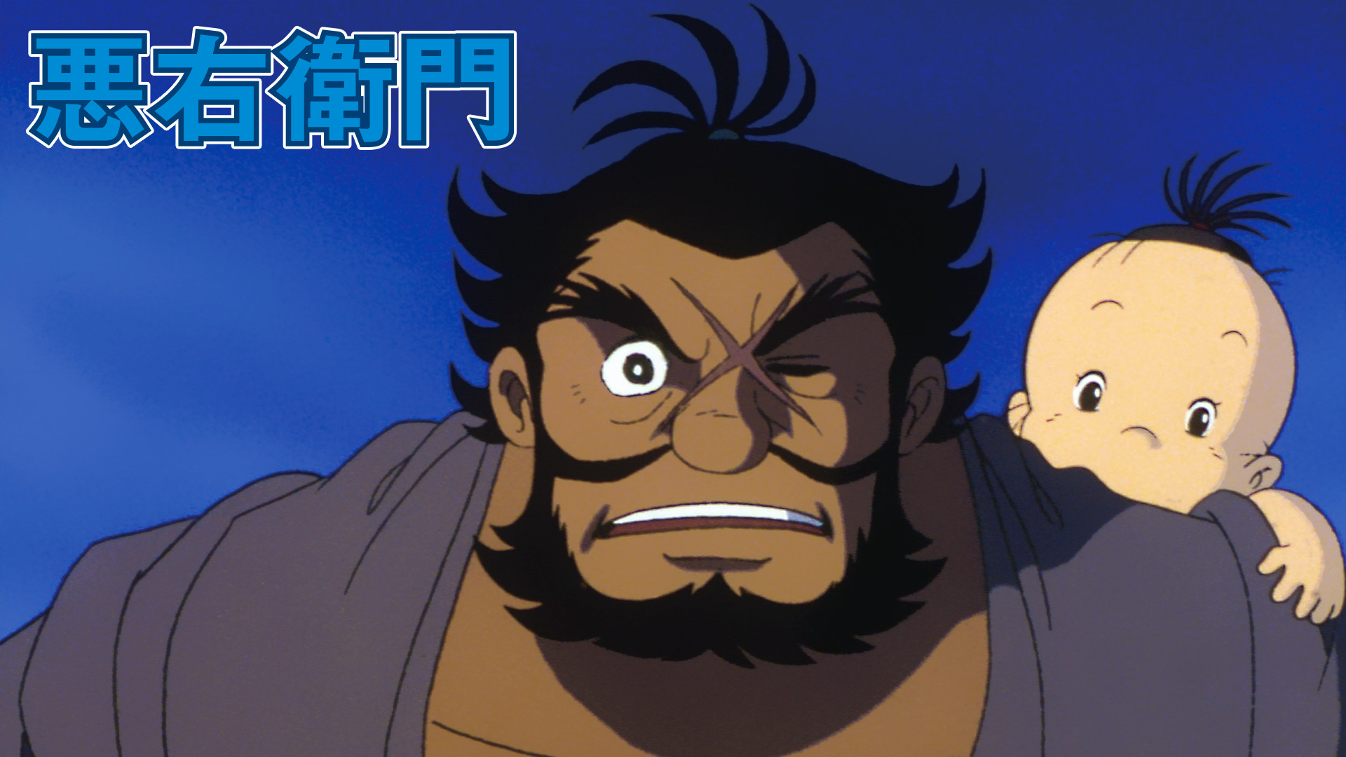 ライオンブックスシリーズ 悪右衛門 - dアニメストア キービジュアル