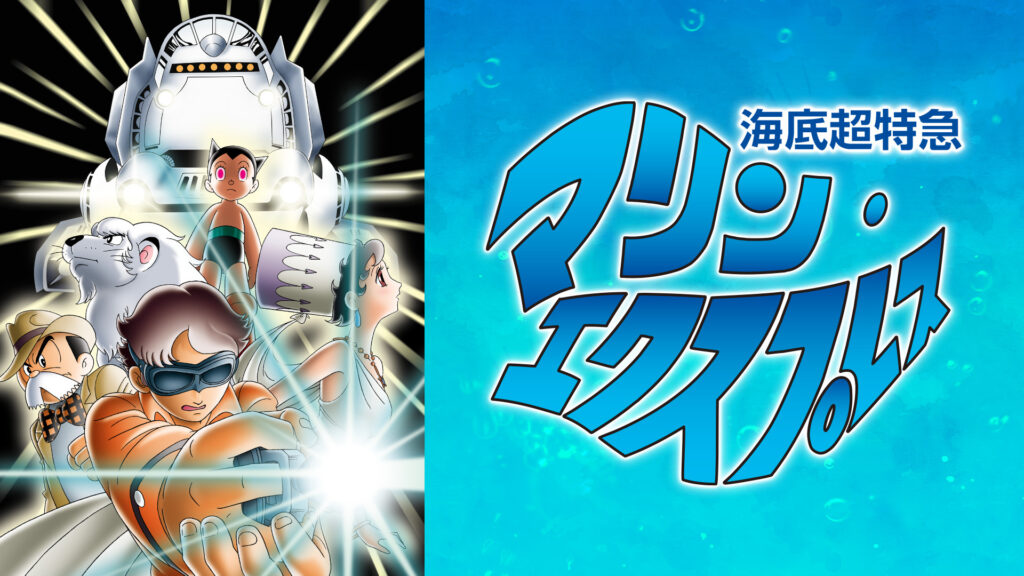 海底超特急マリン・エクスプレス - dアニメストア キービジュアル