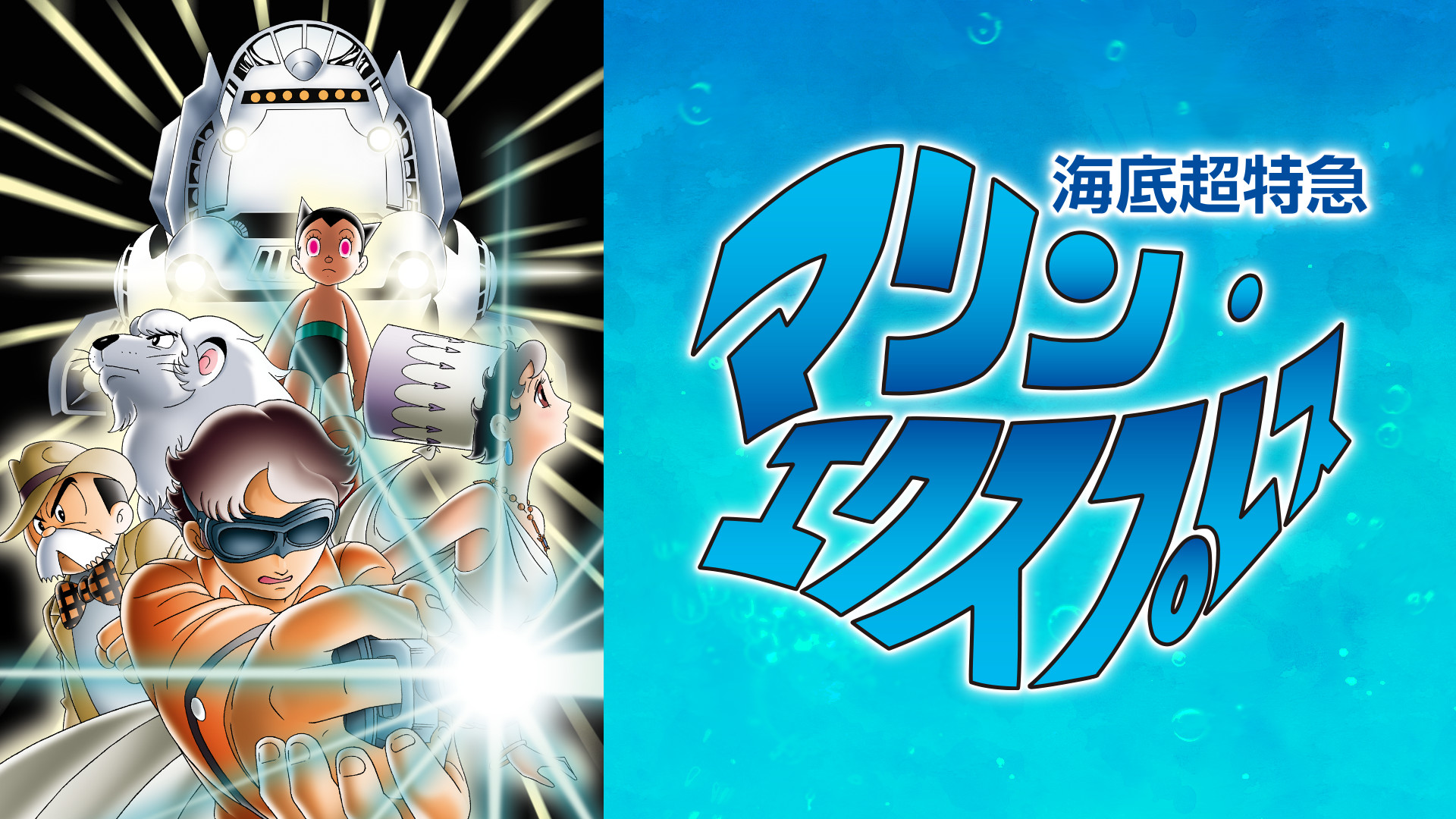 海底超特急マリン・エクスプレス - dアニメストア キービジュアル