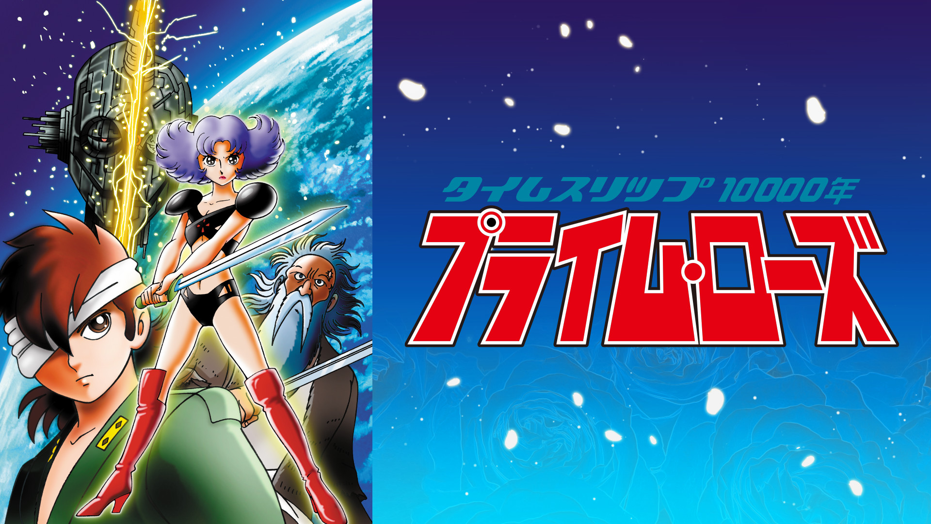 タイムスリップ10000年プライムローズ - dアニメストア キービジュアル