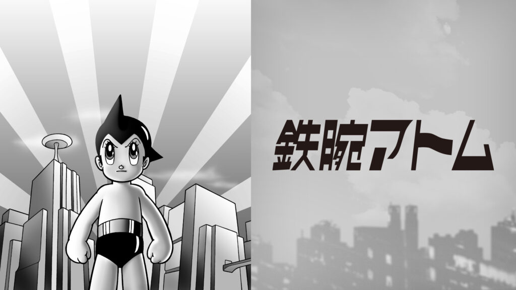 鉄腕アトム (1963) - dアニメストア キービジュアル
