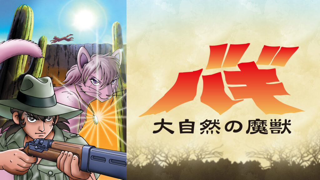 大自然の魔獣　バギ - dアニメストア キービジュアル