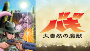 大自然の魔獣 バギ