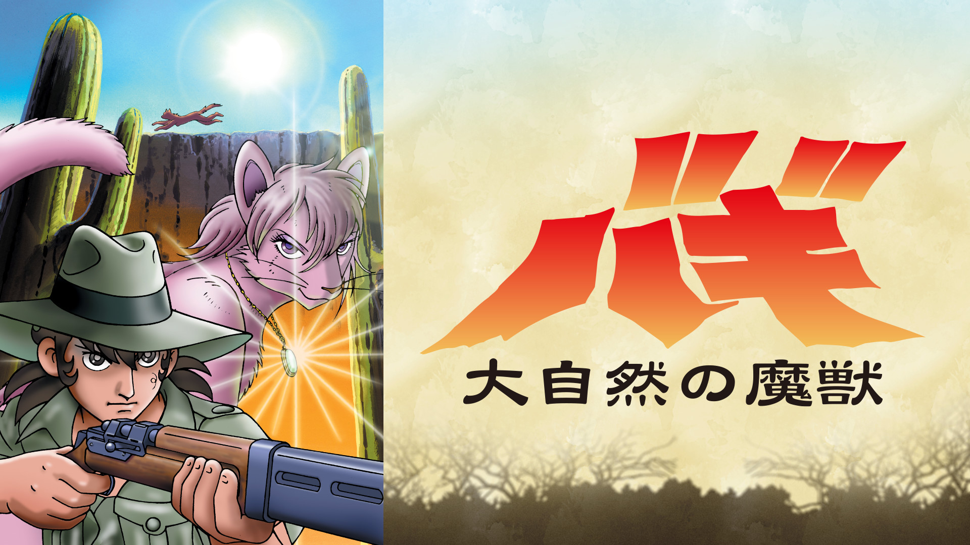 大自然の魔獣 バギ - dアニメストア キービジュアル