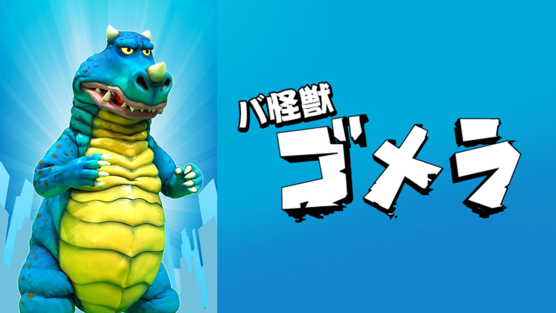バ怪獣　ゴメラ - dアニメストア キービジュアル