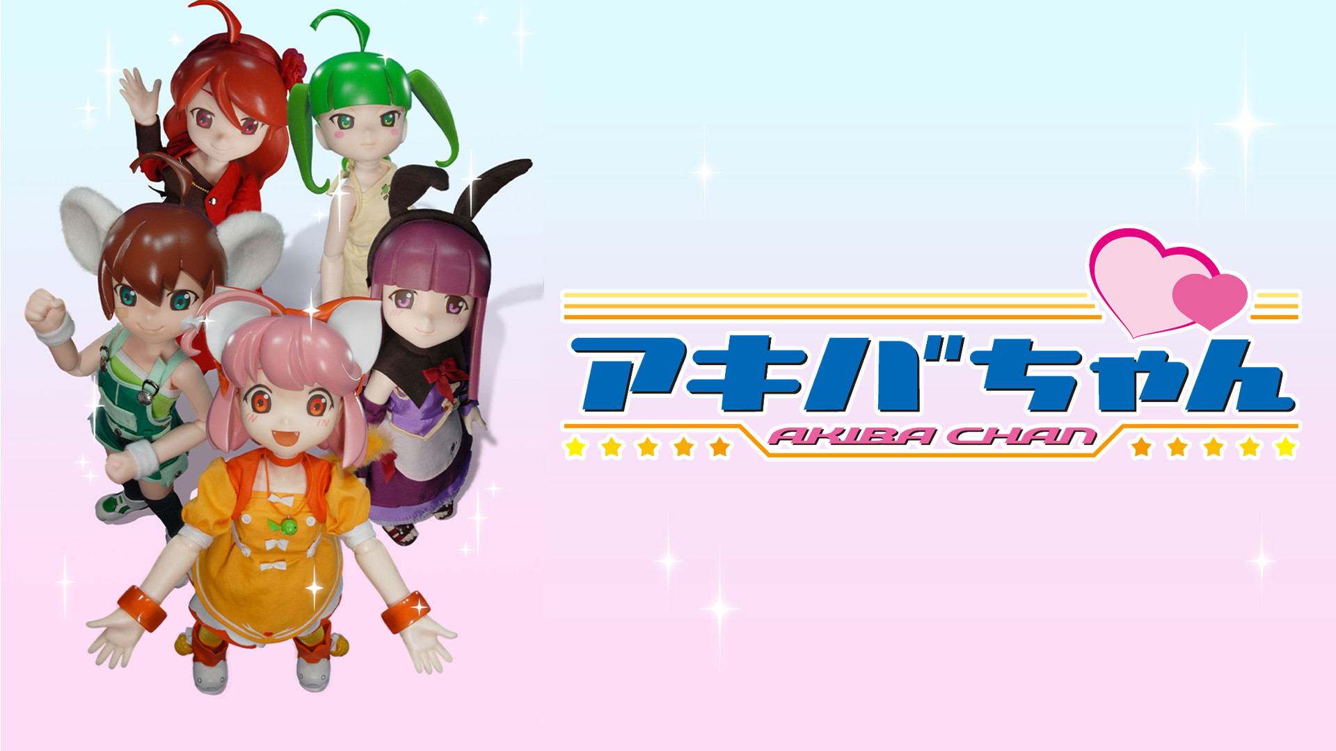 アキバちゃん - dアニメストア キービジュアル