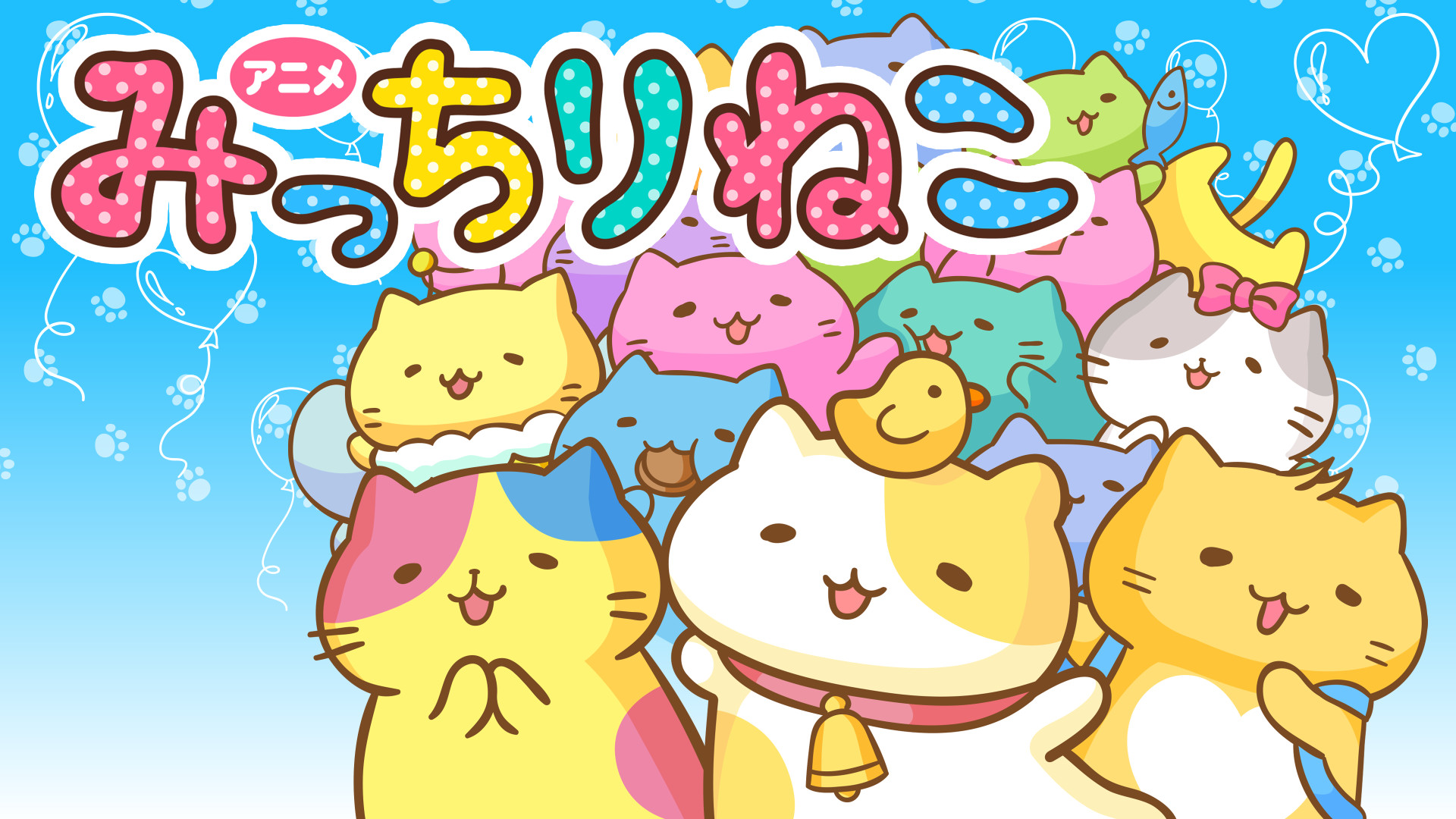 みっちりねこ - dアニメストア キービジュアル