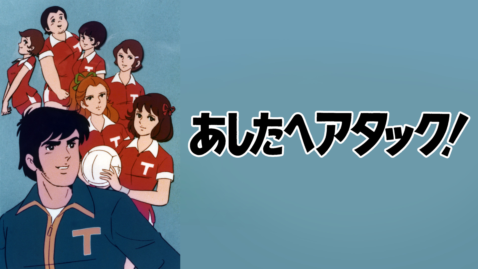 あしたへアタック！ - dアニメストア キービジュアル