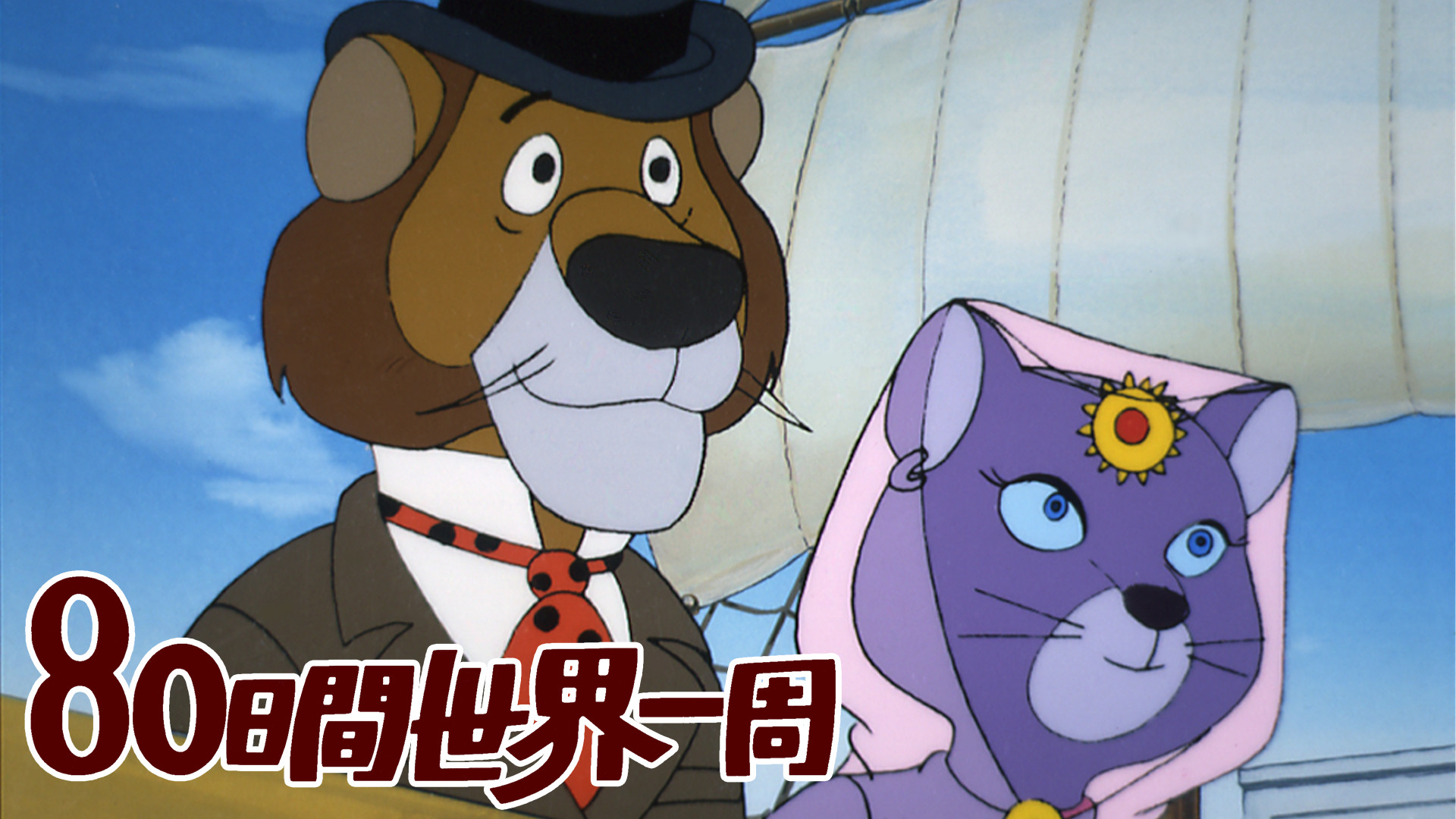 アニメ80日間世界一周 - dアニメストア キービジュアル