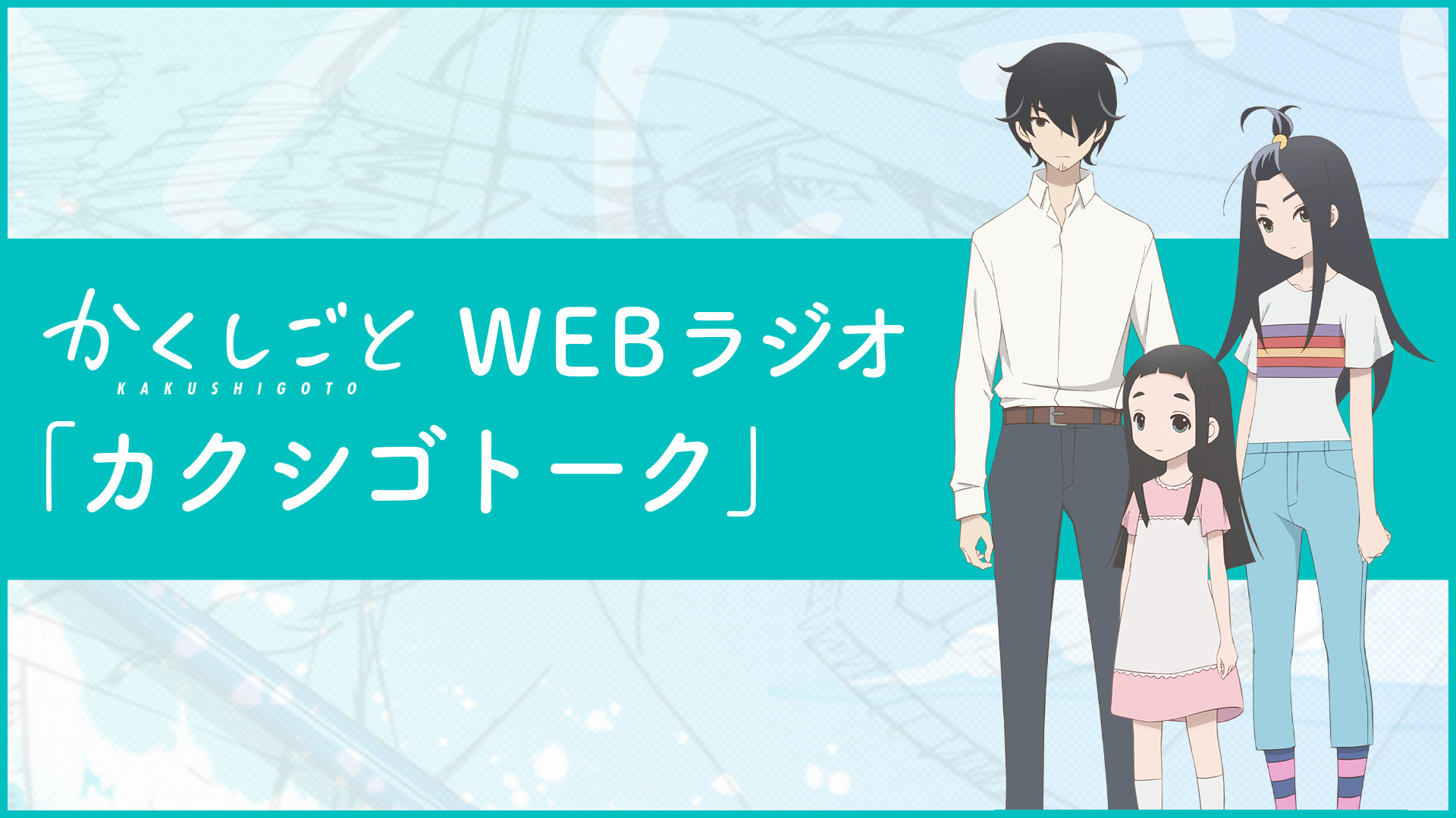 TVアニメ『かくしごと』Webラジオ「カクシゴトーク」 - dアニメストア キービジュアル