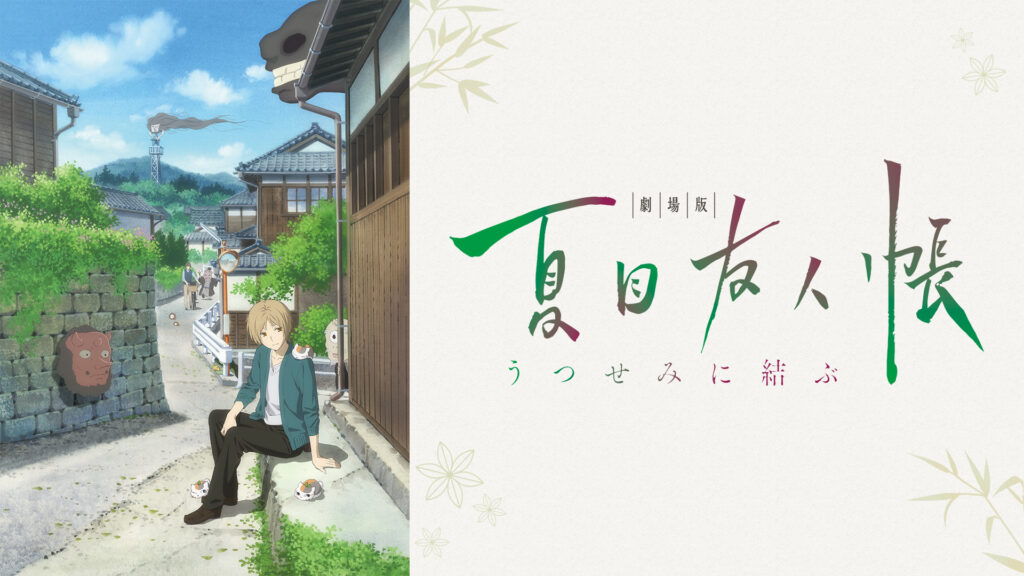 劇場版 夏目友人帳 ～うつせみに結ぶ～ - dアニメストア キービジュアル
