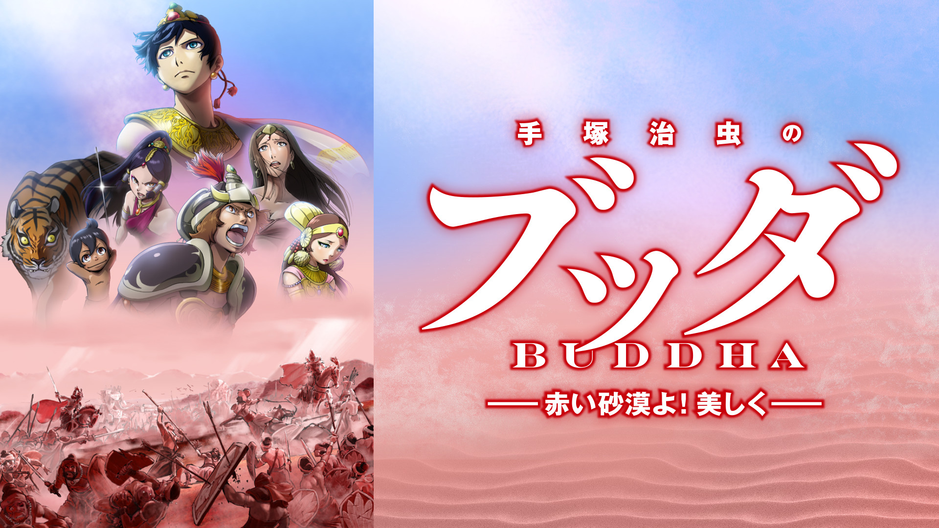 手塚治虫のブッダ　赤い砂漠よ！美しく - dアニメストア キービジュアル