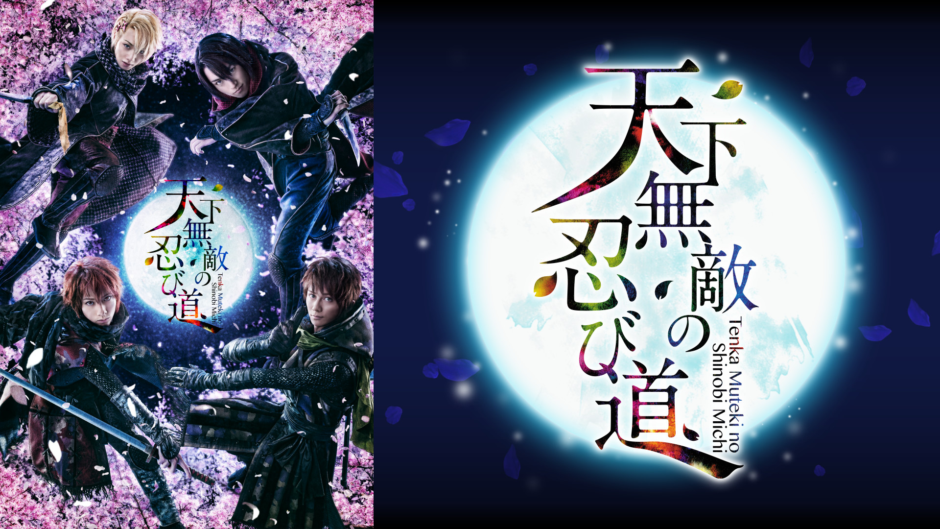 舞台「劇団シャイニング from うたの☆プリンスさまっ♪『天下無敵の忍び道』」 - dアニメストア キービジュアル