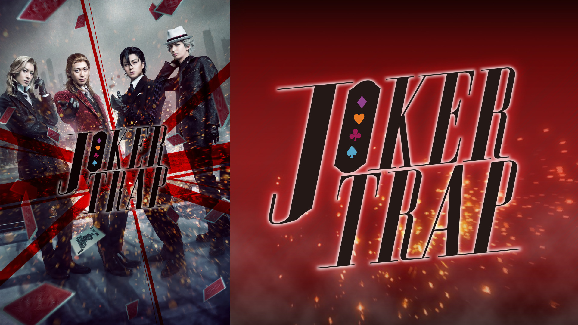舞台「劇団シャイニング from うたの☆プリンスさまっ♪『JOKER TRAP』」 - dアニメストア キービジュアル
